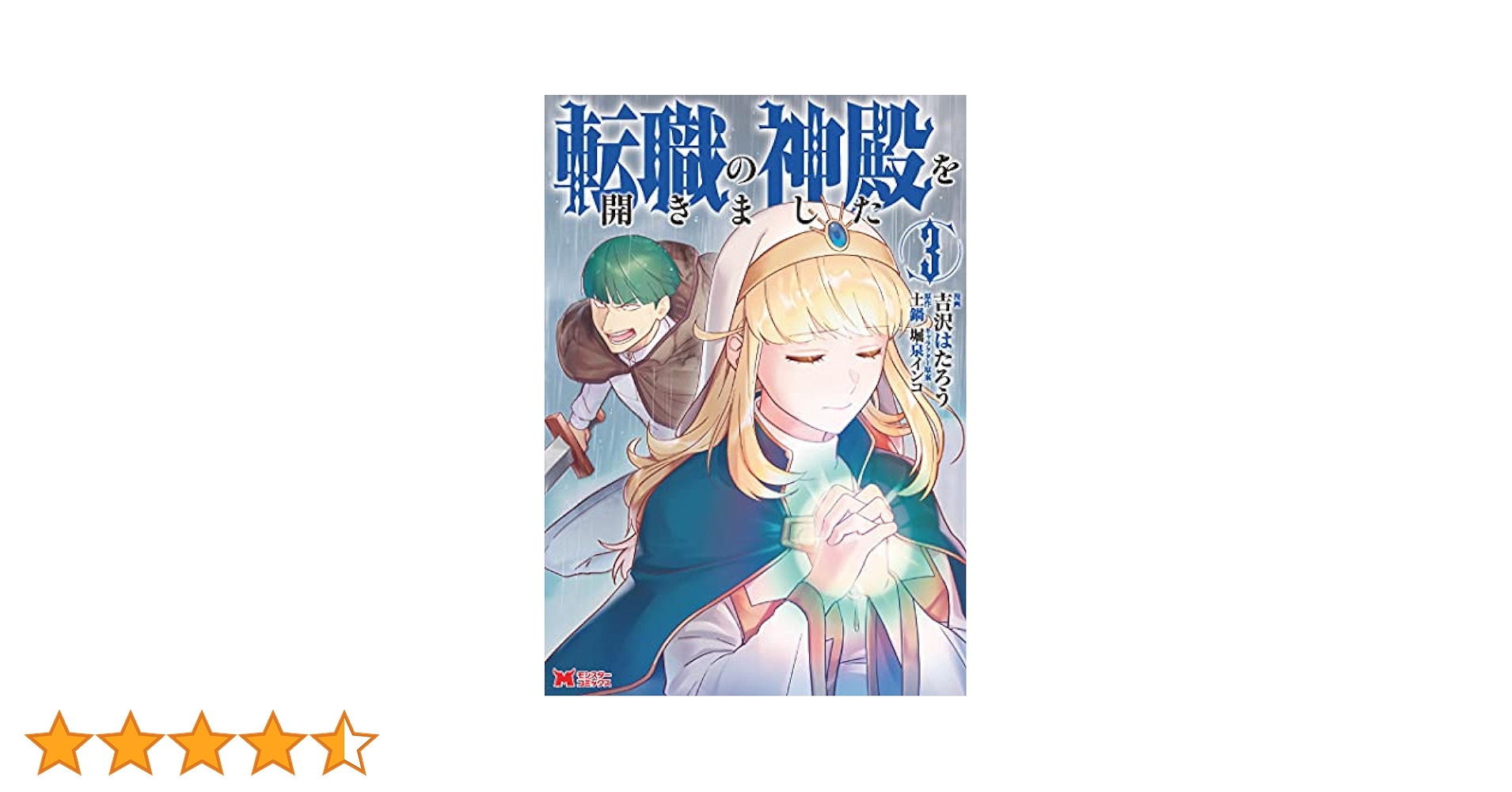 転職の神殿を開きました（コミック） ： 3 (モンスター